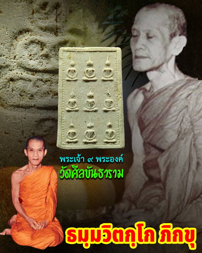 พระเจ้า ๙ พระองค์ เจ้าคุณนรฯ ออกวัดศีลขันธ์ฯ - 1