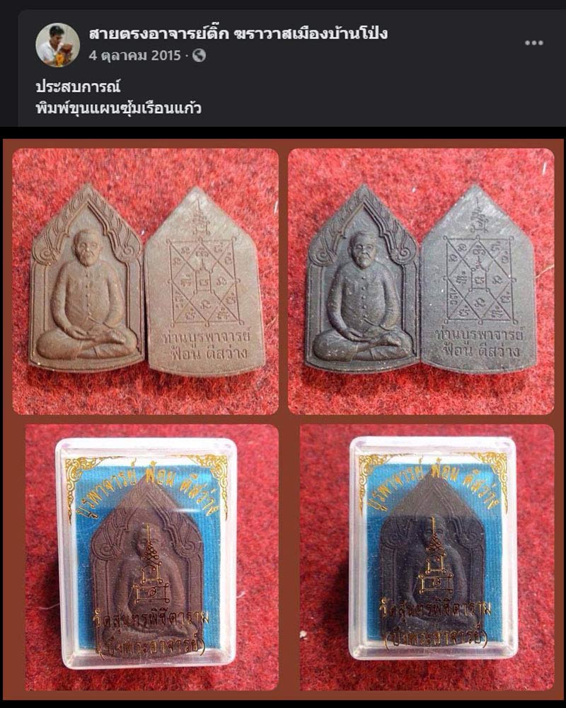 พระผง อาจารย์ ฟ้อน ดีสว่าง วัดบึงพระอาจารย์ สร้าง - 3