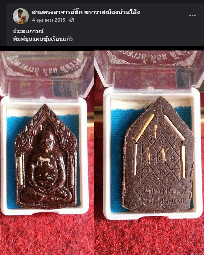 พระผง อาจารย์ ฟ้อน ดีสว่าง วัดบึงพระอาจารย์ สร้าง - 4