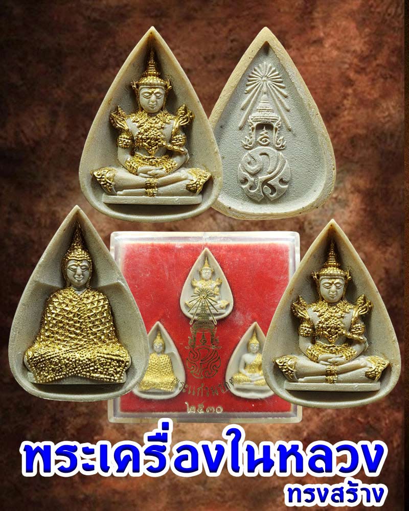 พระแก้วมรกต หลัง ภปร. (พิธี พระกริ่งปวเรศ ปี 2530) - 1