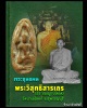 ขุนแผน หลวงพ่อถิร วัดป่าเลไลยก์ พิมพ์ใหญ่