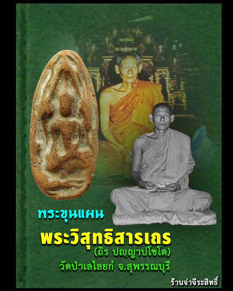 ขุนแผน หลวงพ่อถิร วัดป่าเลไลยก์ พิมพ์ใหญ่ - 1