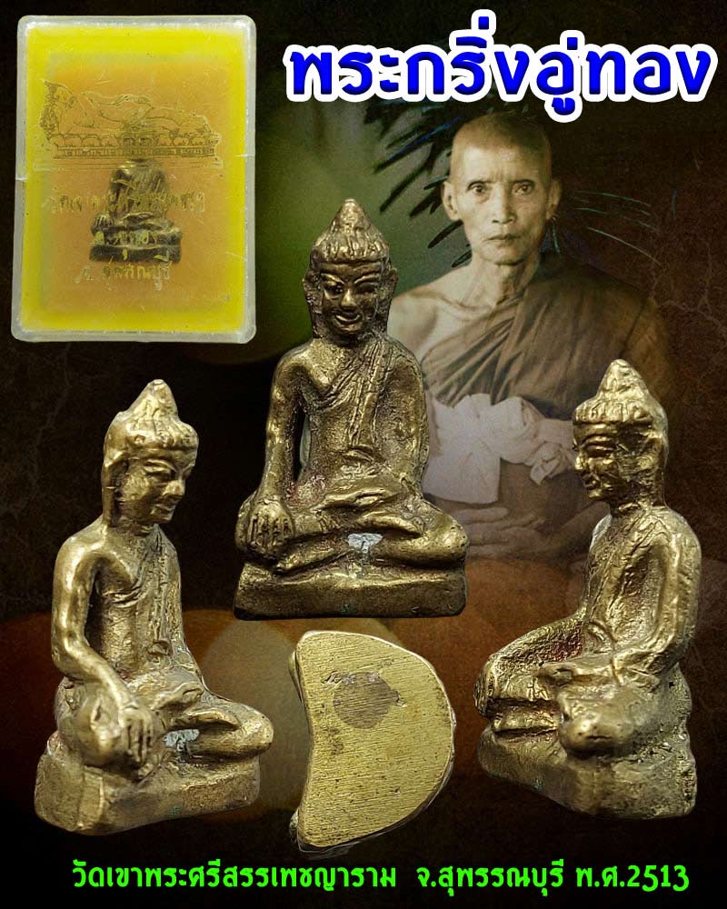 พระกริ่งอู่ทอง วัดเขาพระศรีสรรเพชญาราม ปี 2513 - 1