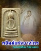 พยัคฆ์แห่งบางไทร  หลวงพ่อฟ้อน วัดบ้านพาด
