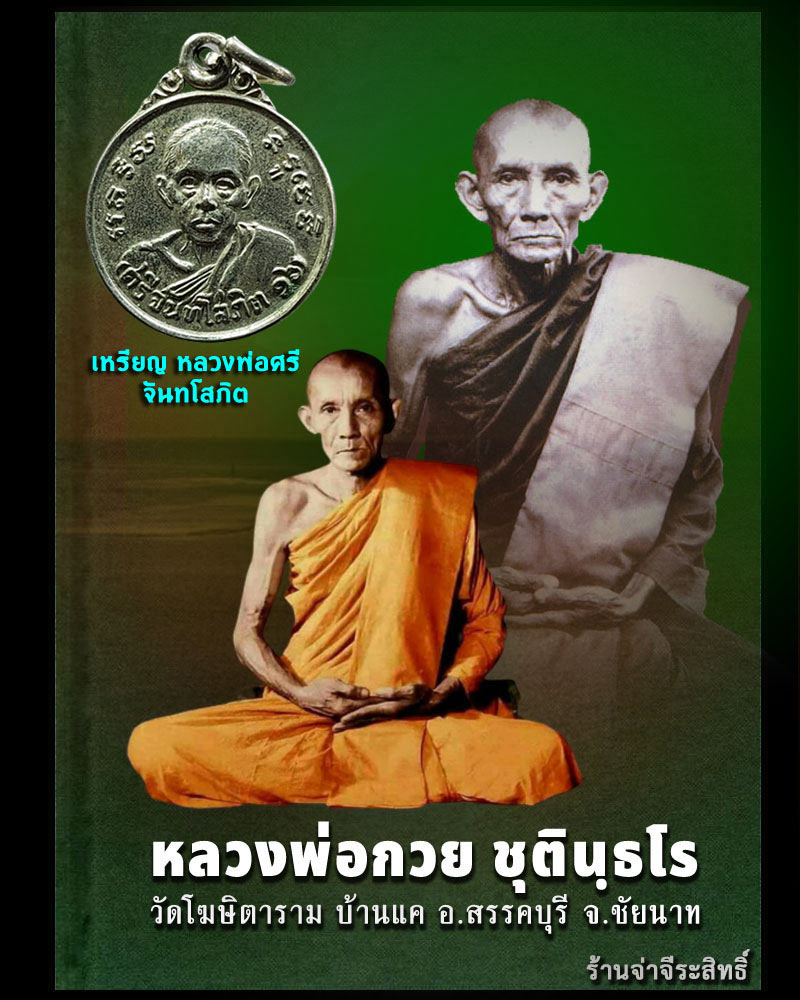 เหรียญ หลวงพ่อศรี จันทโสภิต วัดชันสูตร ปี 2516 หลวงพ่อ กวย ปลุกเสก - 1