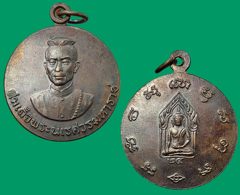 เหรียญสมเด็จพระนเรศวร หลังขุนแผน ปี 24 - 2