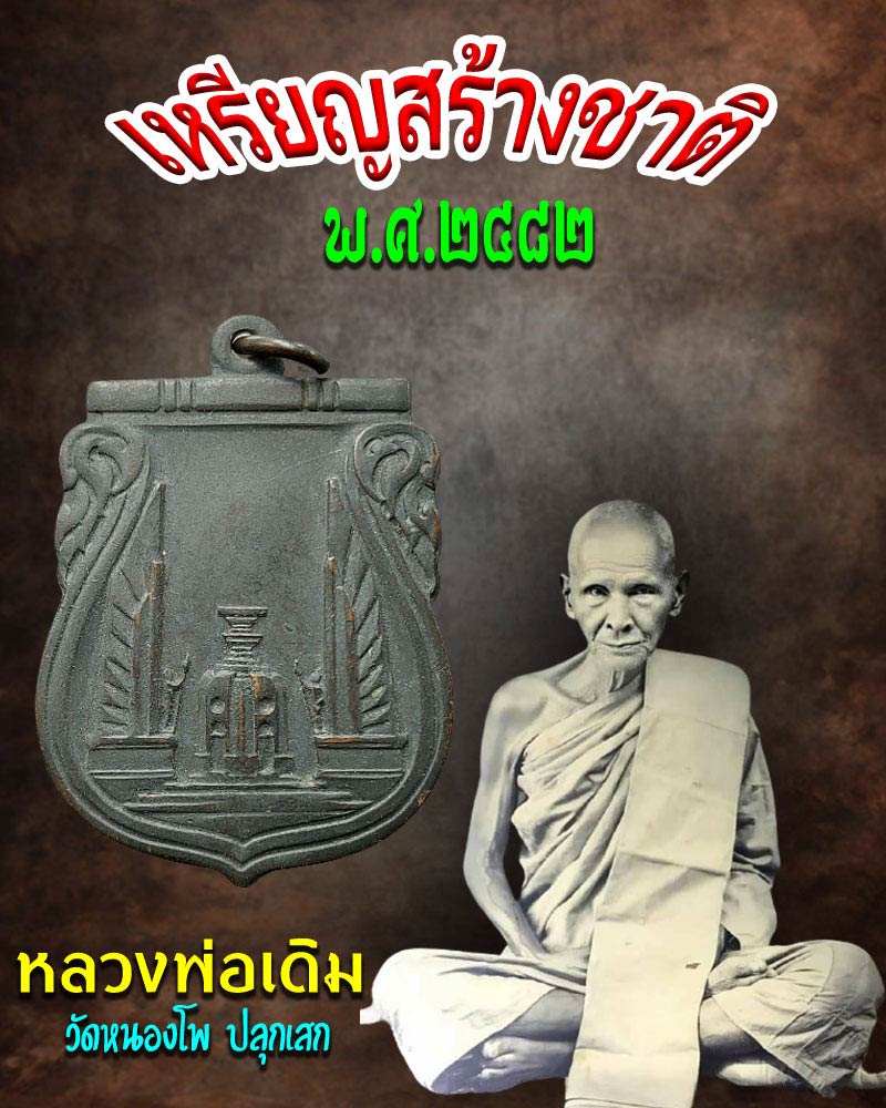 เหรียญ สร้างชาติ พ.ศ.2482 - 1