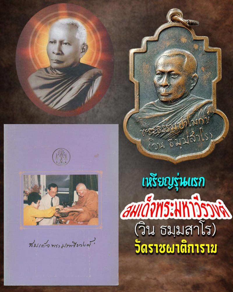 เหรียญรุ่นแรก สมเด็จพระมหาวีรวงศ์ (วิน ธมฺมสาโร) วัดราชผาติการาม - 1
