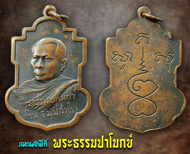 เหรียญรุ่นแรก สมเด็จพระมหาวีรวงศ์ (วิน ธมฺมสาโร) วัดราชผาติการาม - 2