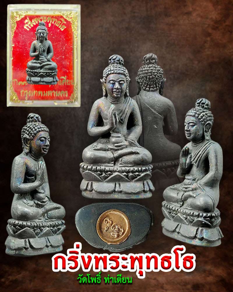 กริ่งพระพุทธโธ วัดโพธิ์ ท่าเตียน - 1