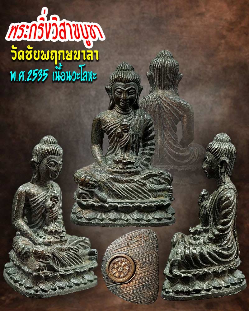 พระกริ่งวิสาขบูชา วัดชัยพฤกษมาลา กรุงเทพฯ ปี 2535 เนื้อนวะโลหะ - 1
