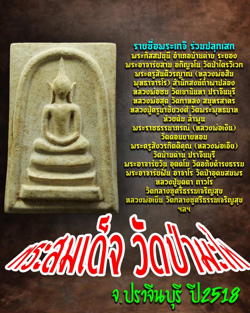 พระสมเด็จ วัดป่ามะไฟ จ.ปราจีนบุรี ปี 2518 - 1