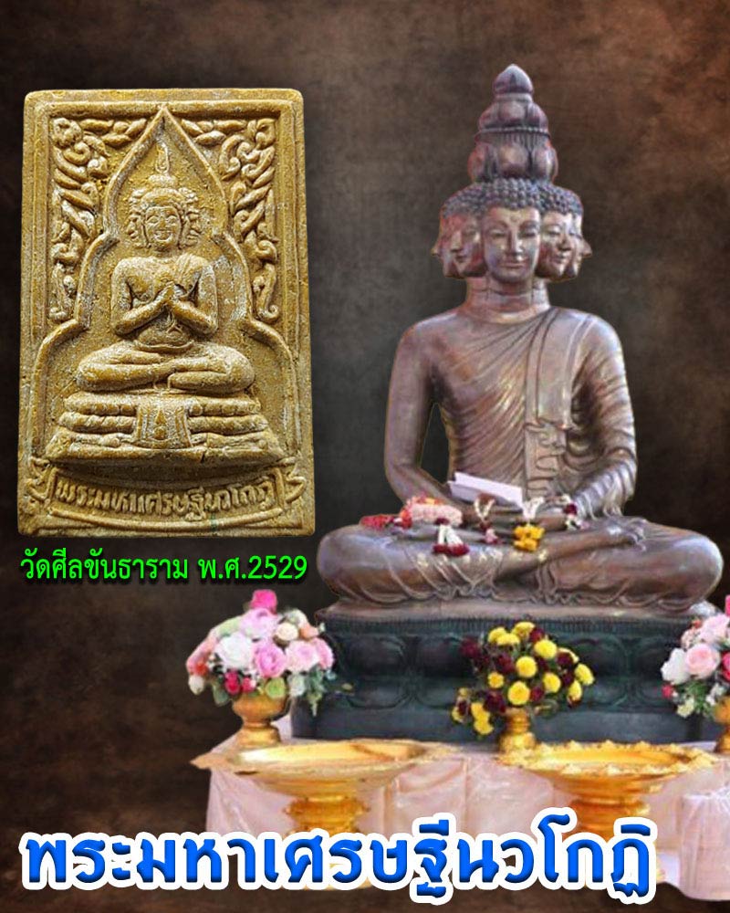 พระมหาเศรษฐีนวโกฏิ วัดศีลขันธาราม จ.อ่างทอง - 1