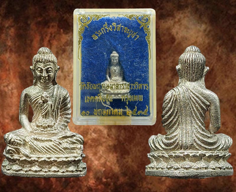 พระกริ่งวิสาขบูชา เนื้อเงิน วัดชัยพฤกษมาลา ปี 2535 - 2
