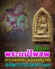 พระแม่โพสพ  เนื้อข้าวมธุปายาส สมเด็จพุฒาจารย์ฯ(นวม)วัดอนงค์ฯ ปี ๒๔๙๗