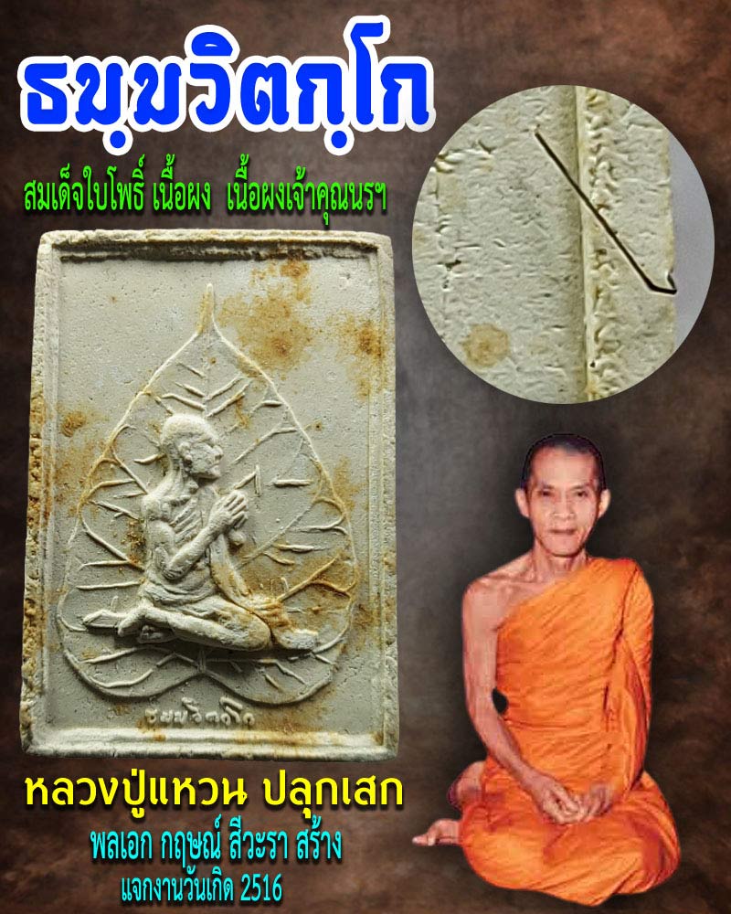 พระผงใบโพธิ์ รูปเหมือนเจ้าคุณนรฯ มีเกษา - 1