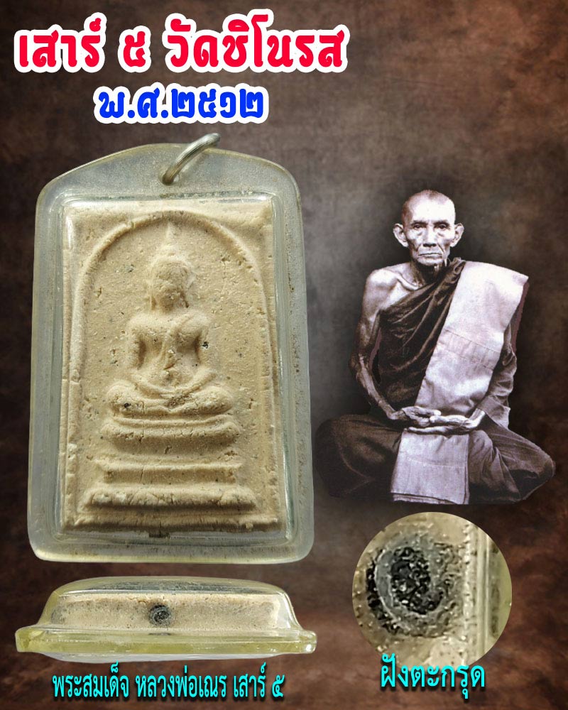พระสมเด็จ เสาร์ 5 หลวงพ่อ เณร ปลุกเสก พิธี วัดชิโนรส 2512-จ่าจีระสิทธิ์ พระเครื่อง พระแท้ webpra เว็บ-พระ.คอม พระสมเด็จ เสาร์ 5 หลวงพ่อ เณร ปลุกเสก พิธี วัดชิโนรส 2512-จ่าจีระสิทธิ์ พระเครื่อง พระแท้ Webpra เว็บ-พระ.คอม