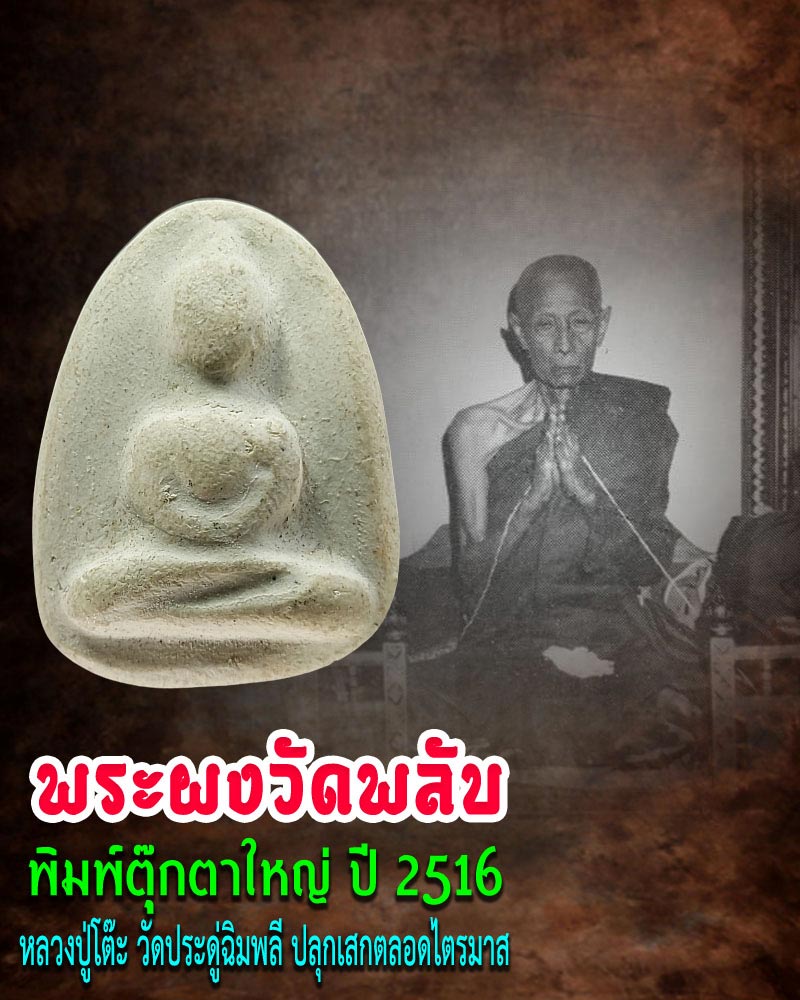 พระผงวัดพลับ พิมพ์ตุ๊กตาใหญ่ ปี 2516 - 1