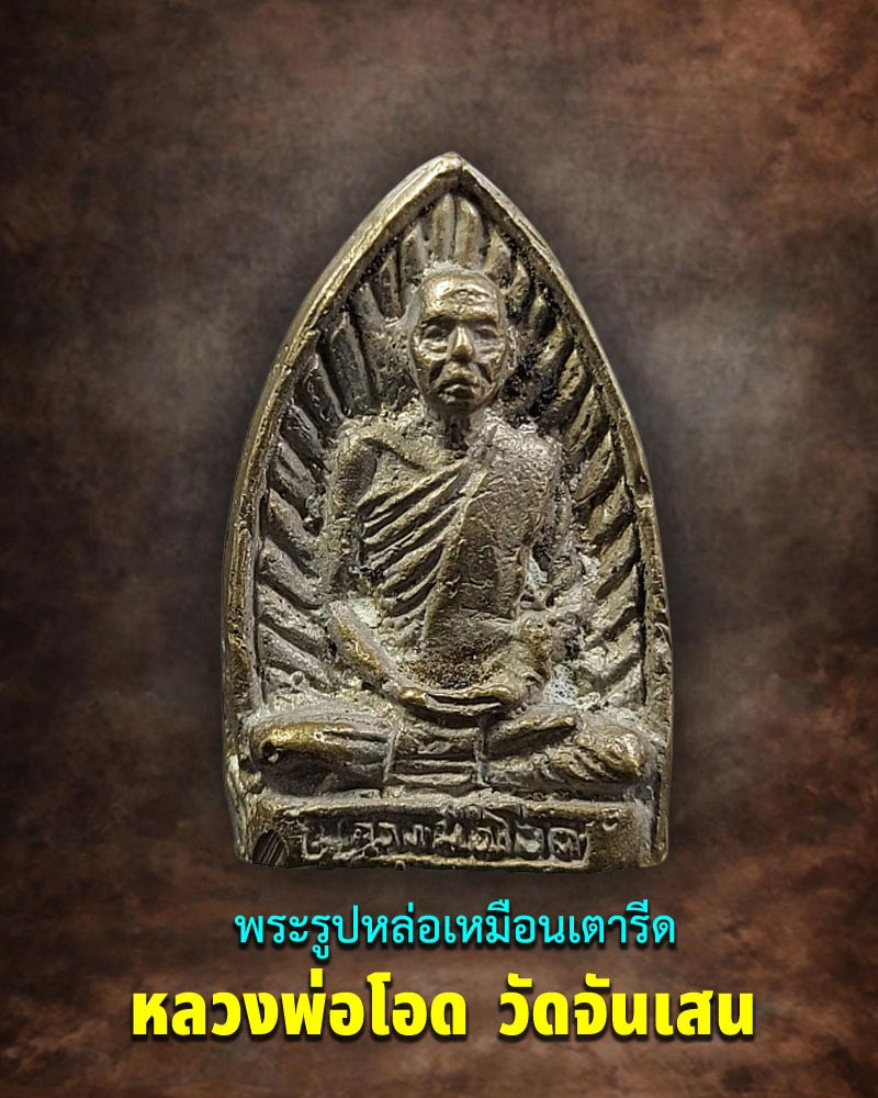 เหรียญหล่อโบราณรูปเหมือนพิมพ์เตารีด(ใบหอก) หลวงพ่อโอด วัดจันเสน - 1