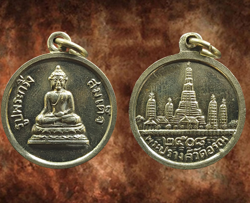 เหรียญรูปพระกริ่งสมเด็จ หลังพระปรางค์ วัดอรุณราชวราราม ปี 2508 - 2