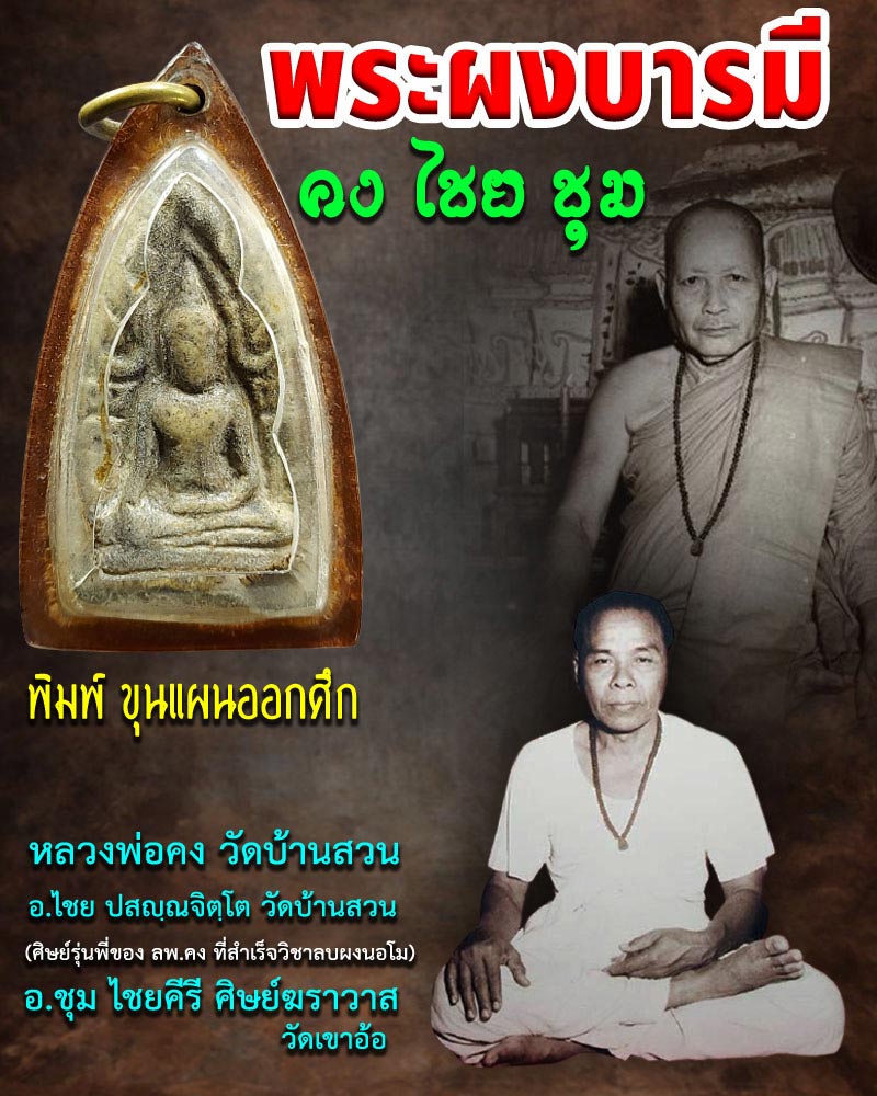 พระผงบารมี คง ไชย ชุม พิมพ์ขุนแผนออกศึก - 1