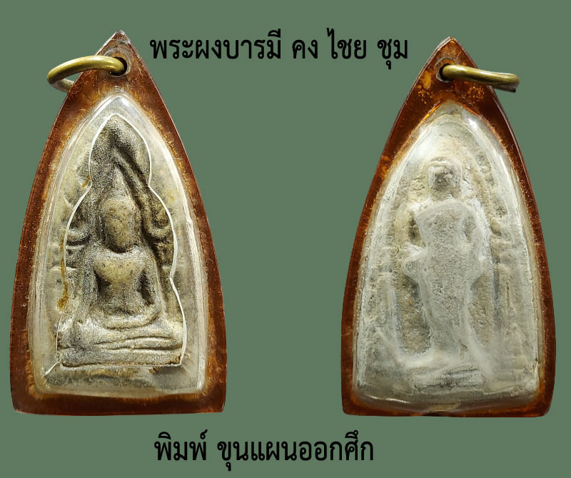 พระผงบารมี คง ไชย ชุม พิมพ์ขุนแผนออกศึก - 2