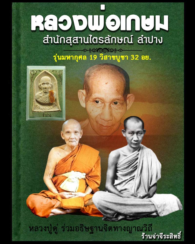 พระผงหลวงพ่อเกษม เขมโก รุ่นมหากุศล 19 วิสาขบูชา 32 อย. - 1
