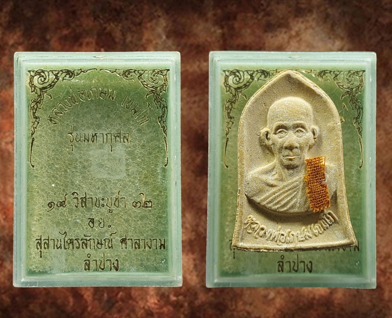 พระผงหลวงพ่อเกษม เขมโก รุ่นมหากุศล 19 วิสาขบูชา 32 อย. - 3