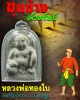 ขุนช้างจ้าวทรัพย์ หลวงพ่อ ทองใบ วัดศรีวิสารวาจา