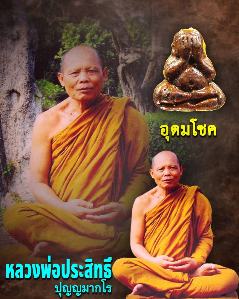 พระปิดตาอุดมโชค หลวงพ่อประสิทธิ์ วัดป่าหมู่ใหม่ อ.แม่แตง จ.เชียงใหม่ - 1