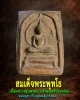 สมเด็จพระพุทโธ ขนาดบูชา