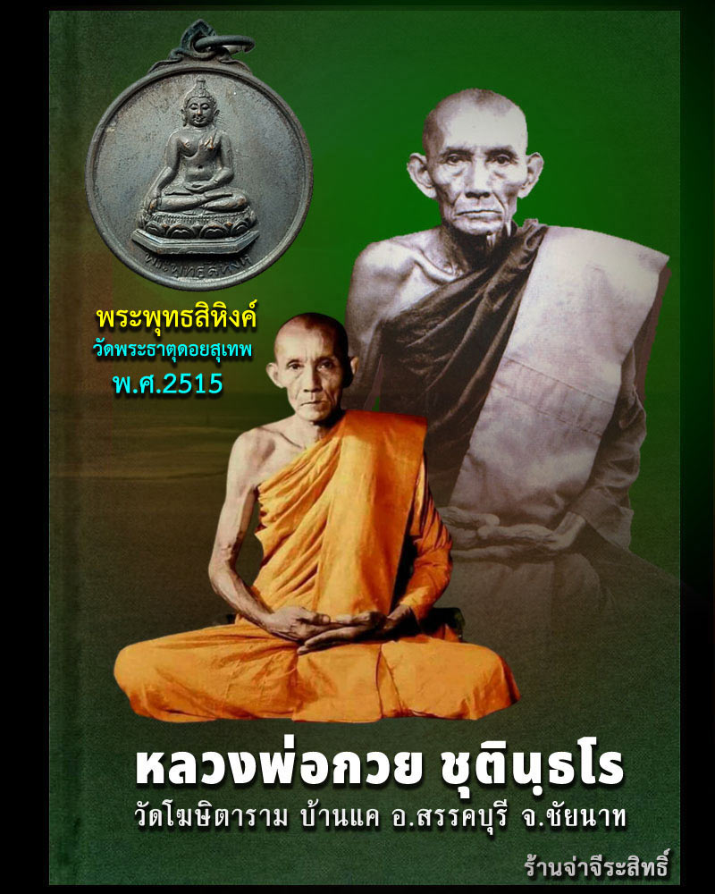 เหรียญ พระพุทธสิหิงค์ หลวงพ่อกวยปลุกเสก ปี 2515 - 1