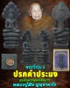 ปรกคำประมง  หลวงปู่สิม พุทธาจาโร