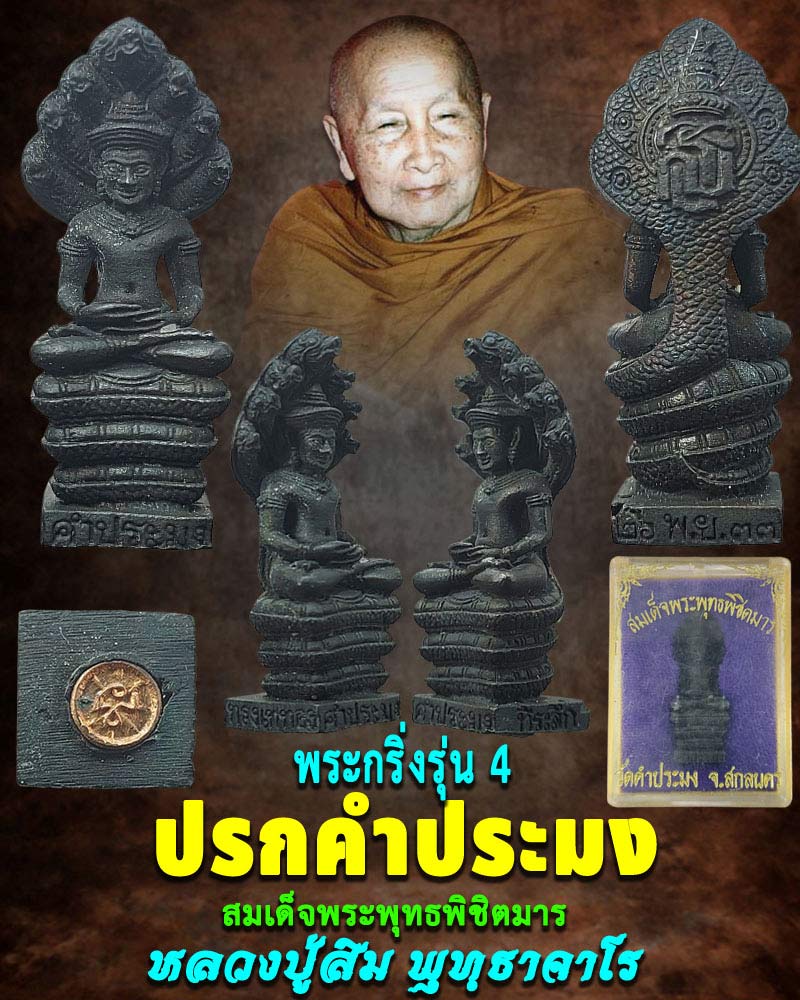 ปรกคำประมง หลวงปู่สิม พุทธาจาโร - 1