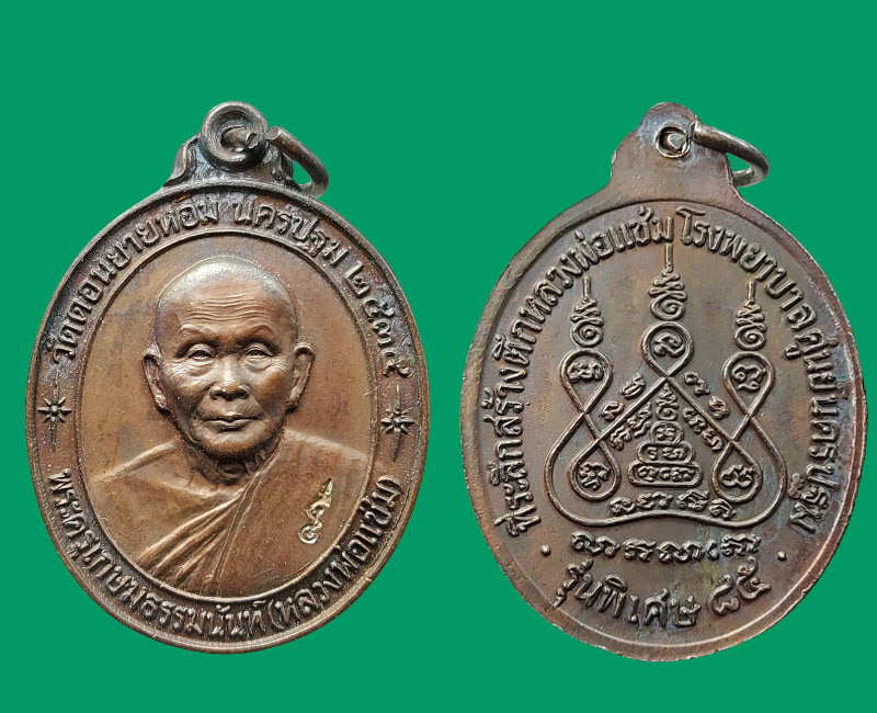 เหรียญรูปเหมือนปั๊ม รุ่นหลังคาระเบิด หลวงพ่อ แช่ม วัดดอนยายหอม - 2