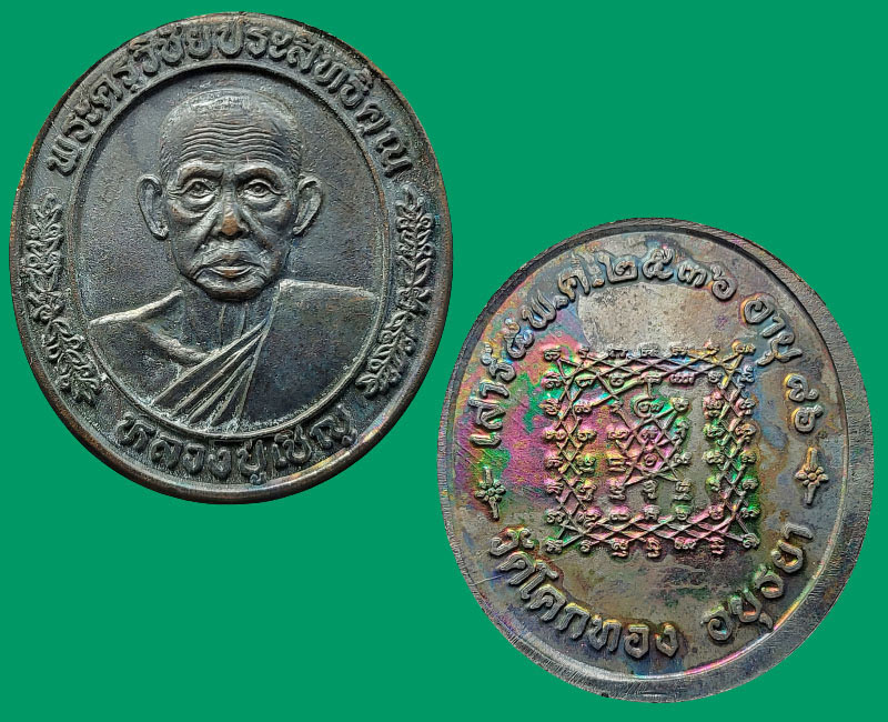 เหรียญรุ่นพิเศษ ฉลองอายุ 86 ปี หลวงพ่อเชิญ วัดโคกทอง ปี 2536 - 2