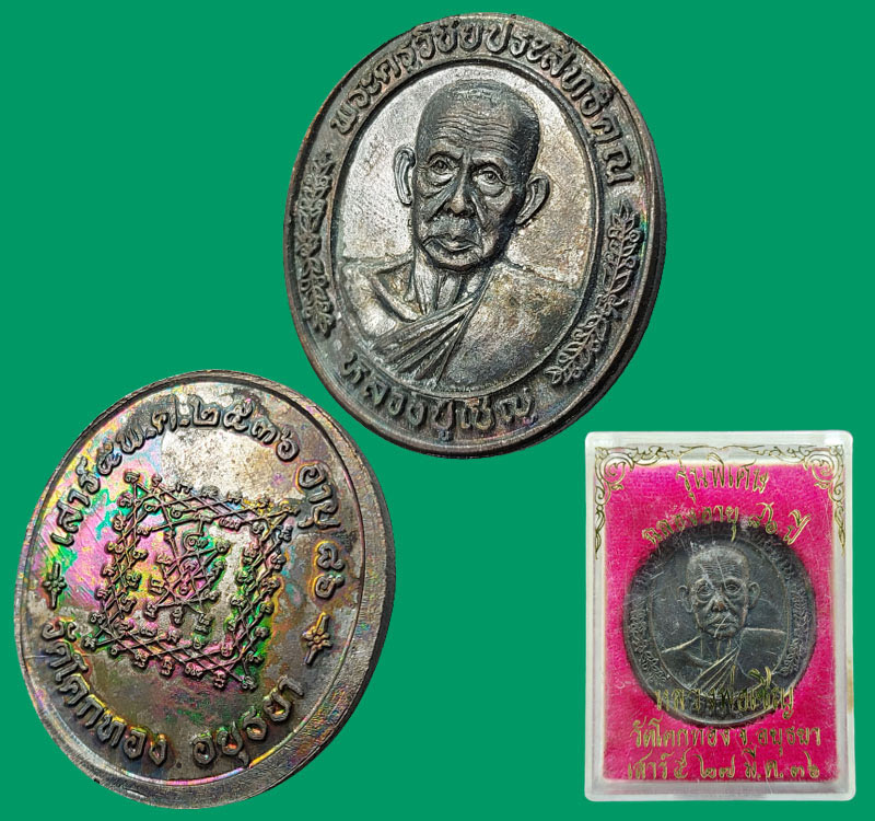 เหรียญรุ่นพิเศษ ฉลองอายุ 86 ปี หลวงพ่อเชิญ วัดโคกทอง ปี 2536 - 3