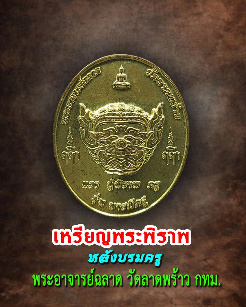 เหรียญพระพิราพ หลังบรมครู เนื้อทองทิพย์ วัดลาดพร้าว กทม. - 1
