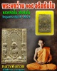 พระผงว่าน 108 หลวงพ่อชื้น วัดเขาพลอง (1)
