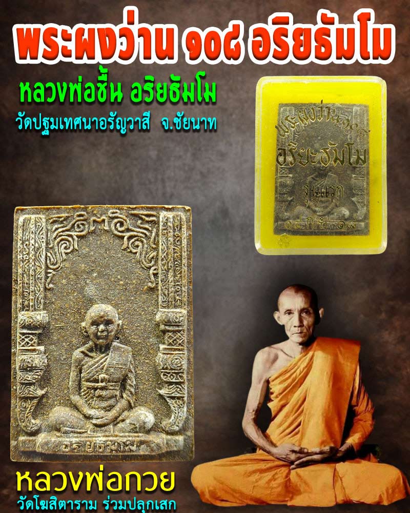 พระผงว่าน 108 หลวงพ่อชื้น วัดเขาพลอง (1) - 1