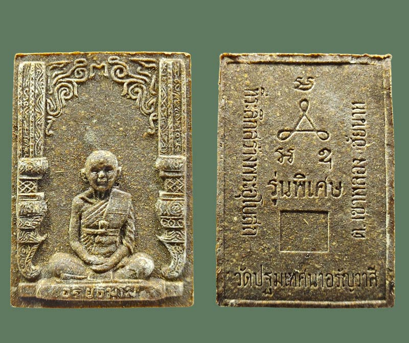 พระผงว่าน 108 หลวงพ่อชื้น วัดเขาพลอง (1) - 2