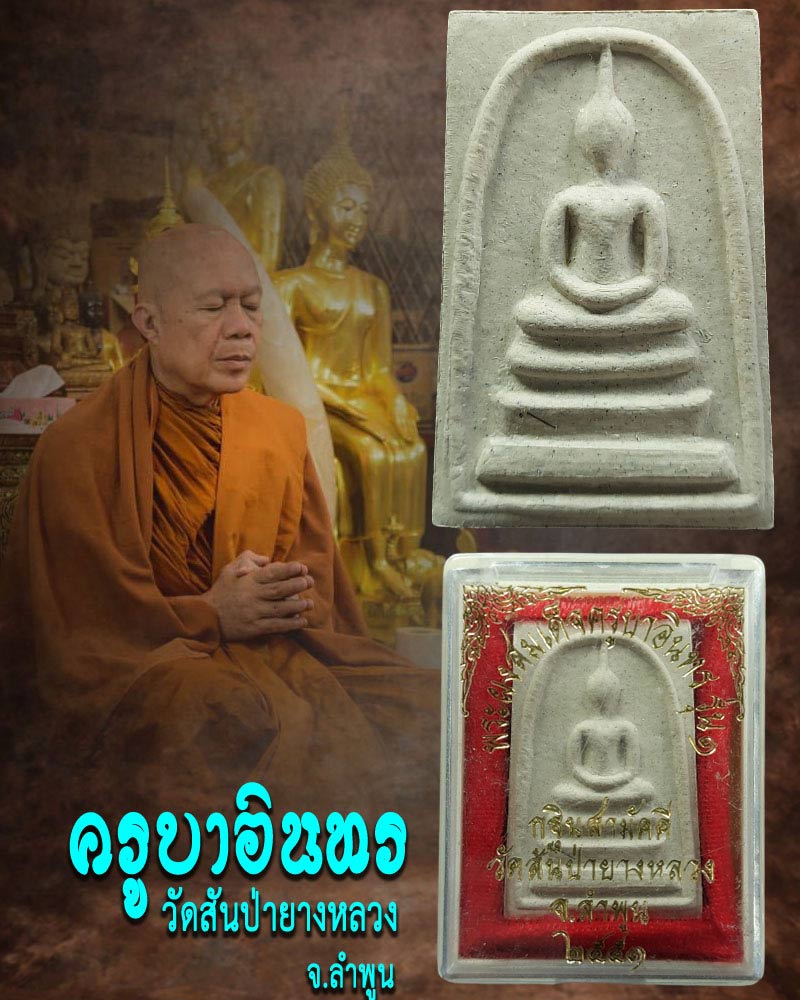 พระสมเด็จ ครูบาอินทร วัดสันป่ายางหลวง จ. ลำพูน รุ่น 1 - 1