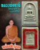 พระสมเด็จ หลวงพ่อชาติ   วัดหนองยายอ่วม จ.ประจวบฯ รุ่น 1