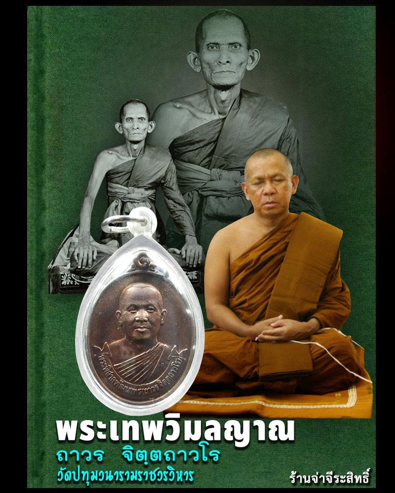 เหรียญ หลวงพ่อพระมหาถาวร จิตฺตถาวโร ปี 2541 - 1