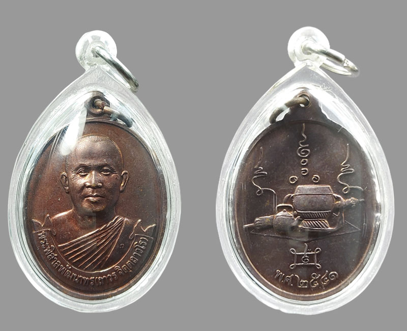 เหรียญ หลวงพ่อพระมหาถาวร จิตฺตถาวโร ปี 2541 - 2