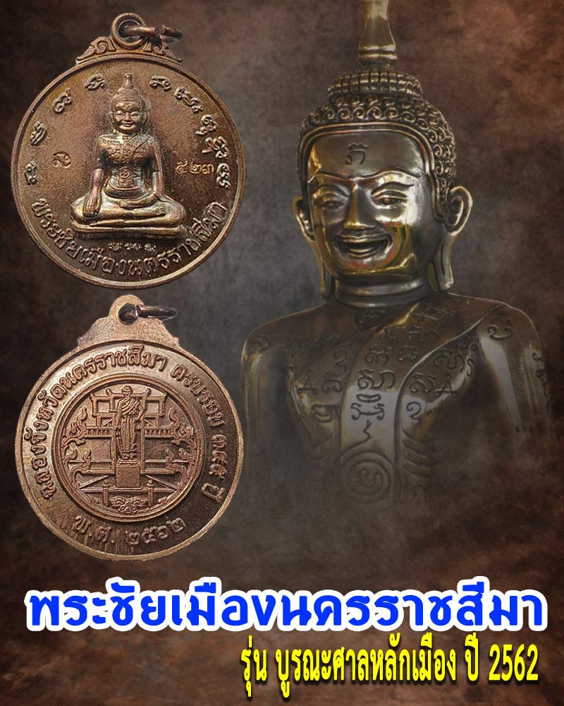 พระชัยเมืองนครราชสีมา - 1