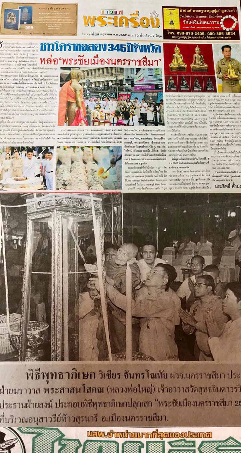 พระชัยเมืองนครราชสีมา - 5