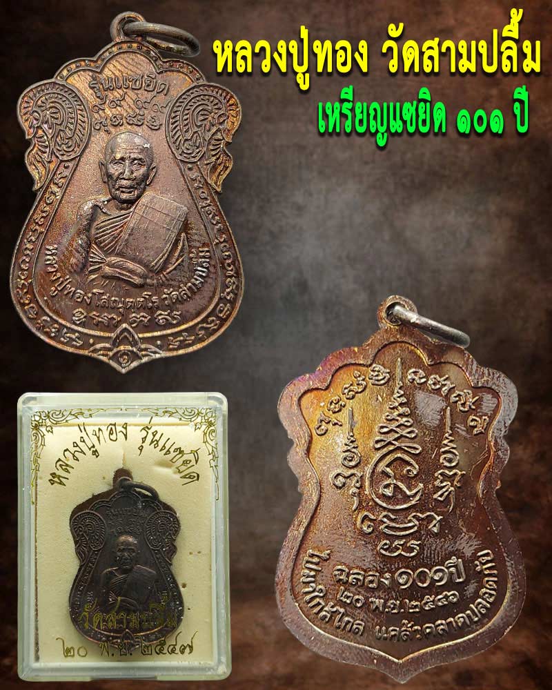 เหรียญแซยิด หลวงปู่ทอง วัดสามปลื้ม อายุ 101 ปี พ.ศ.2546 - 1