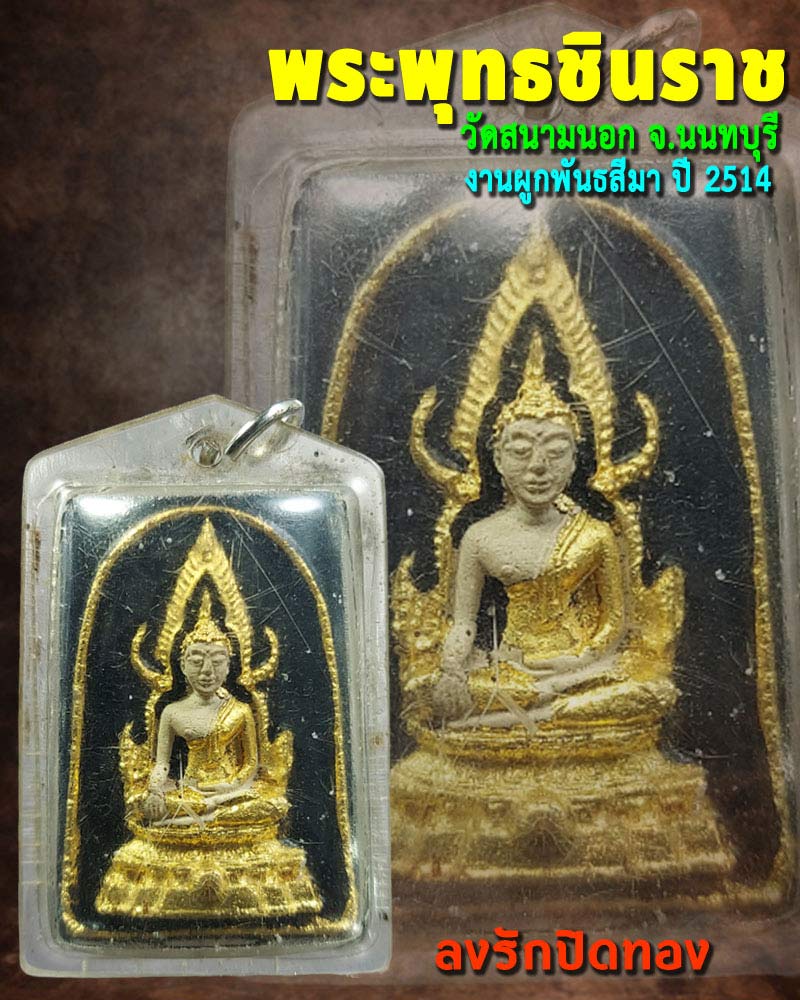 พระพุทธชินราช วัดสนามนอก ปี 2514 - 1