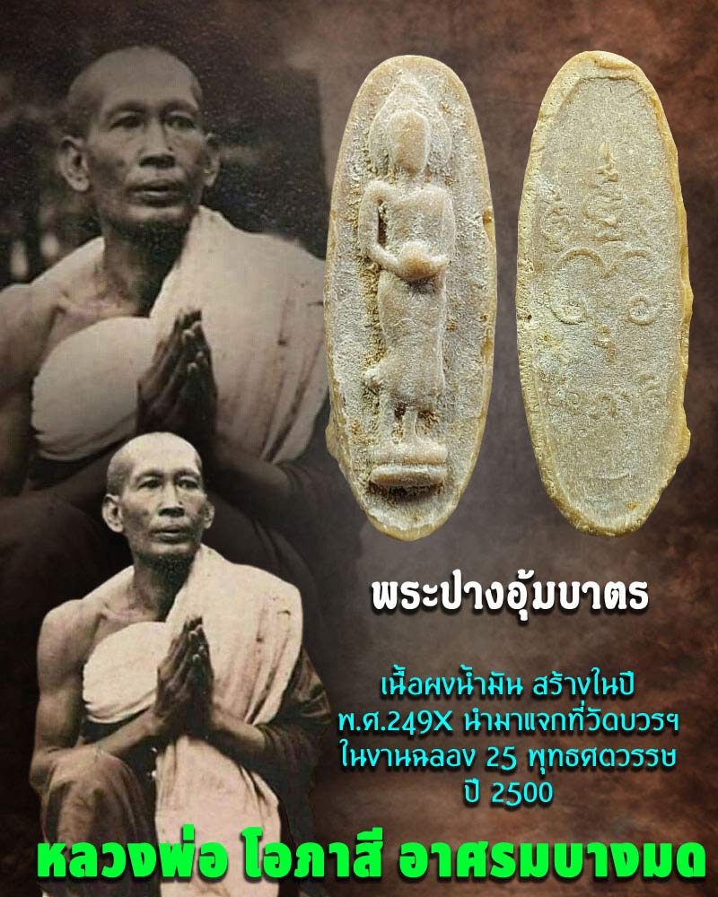 พระปางอุ้มบาตร หลวงพ่อ โอภาสี (4) - 1